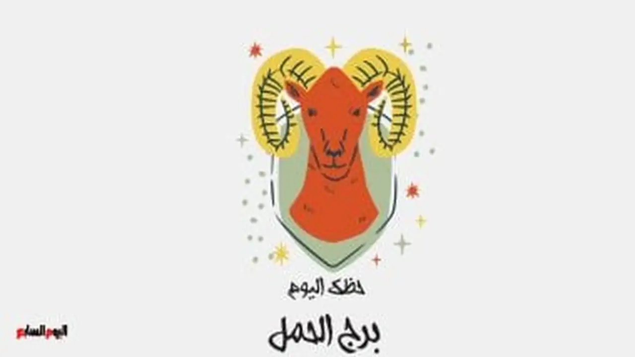احذر مواليد الحمل.. نصائح فلكية لتجاوز تحديات علاقاتك الشخصية اليوم الثلاثاء